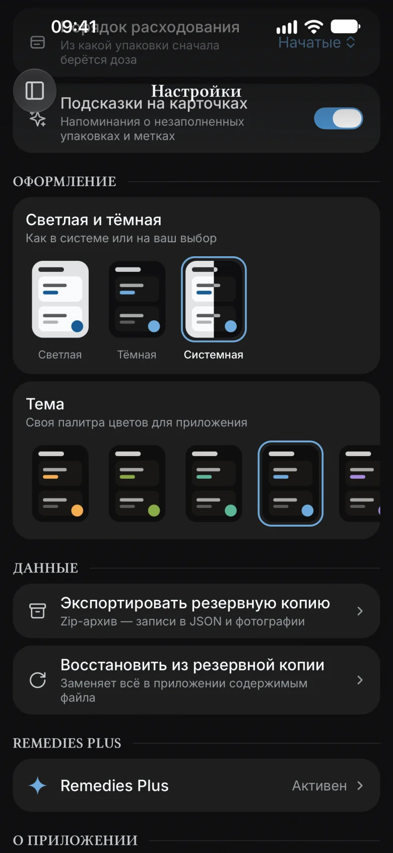 Выбор темы в настройках, выбрана лазурная