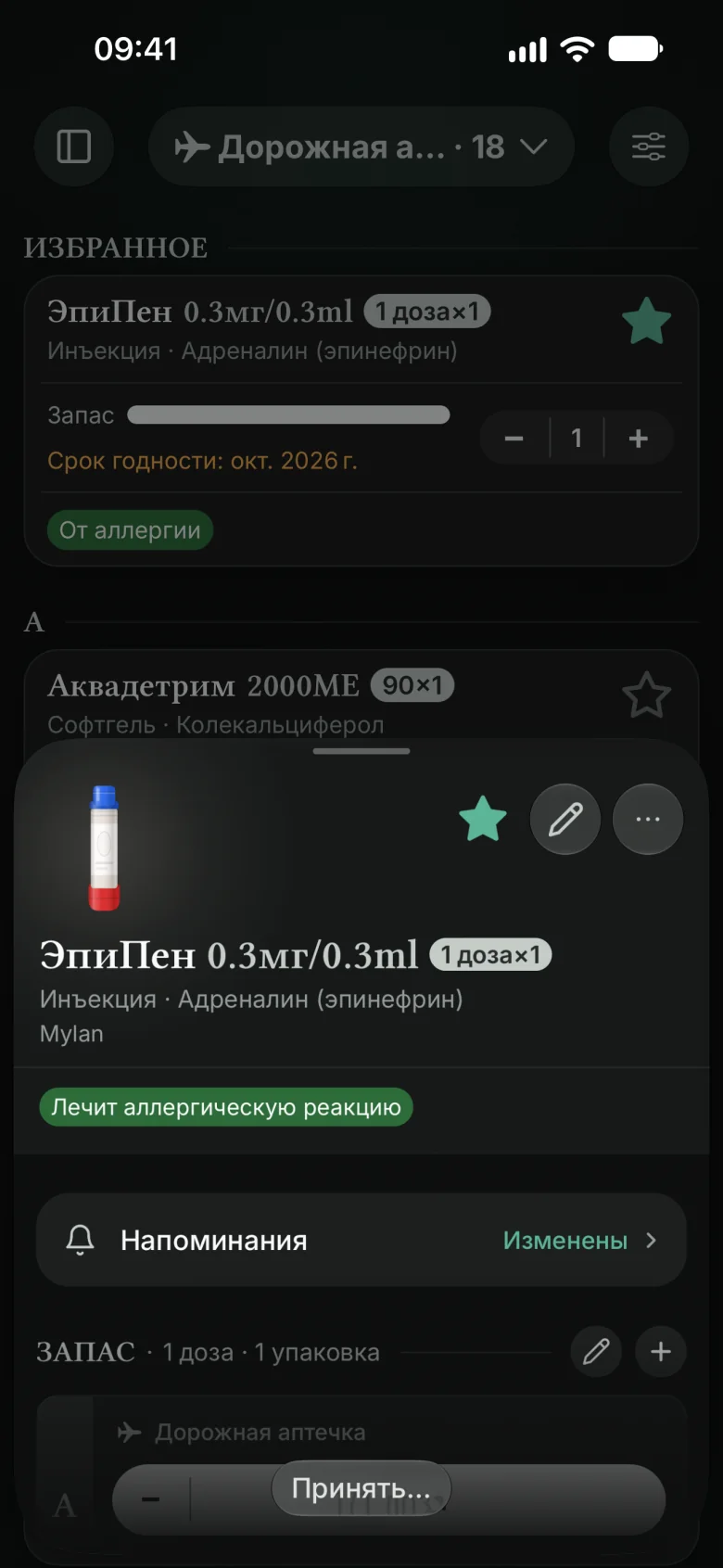 Карточка ЭпиПена в «Дорожной аптечке», нефритовая тема