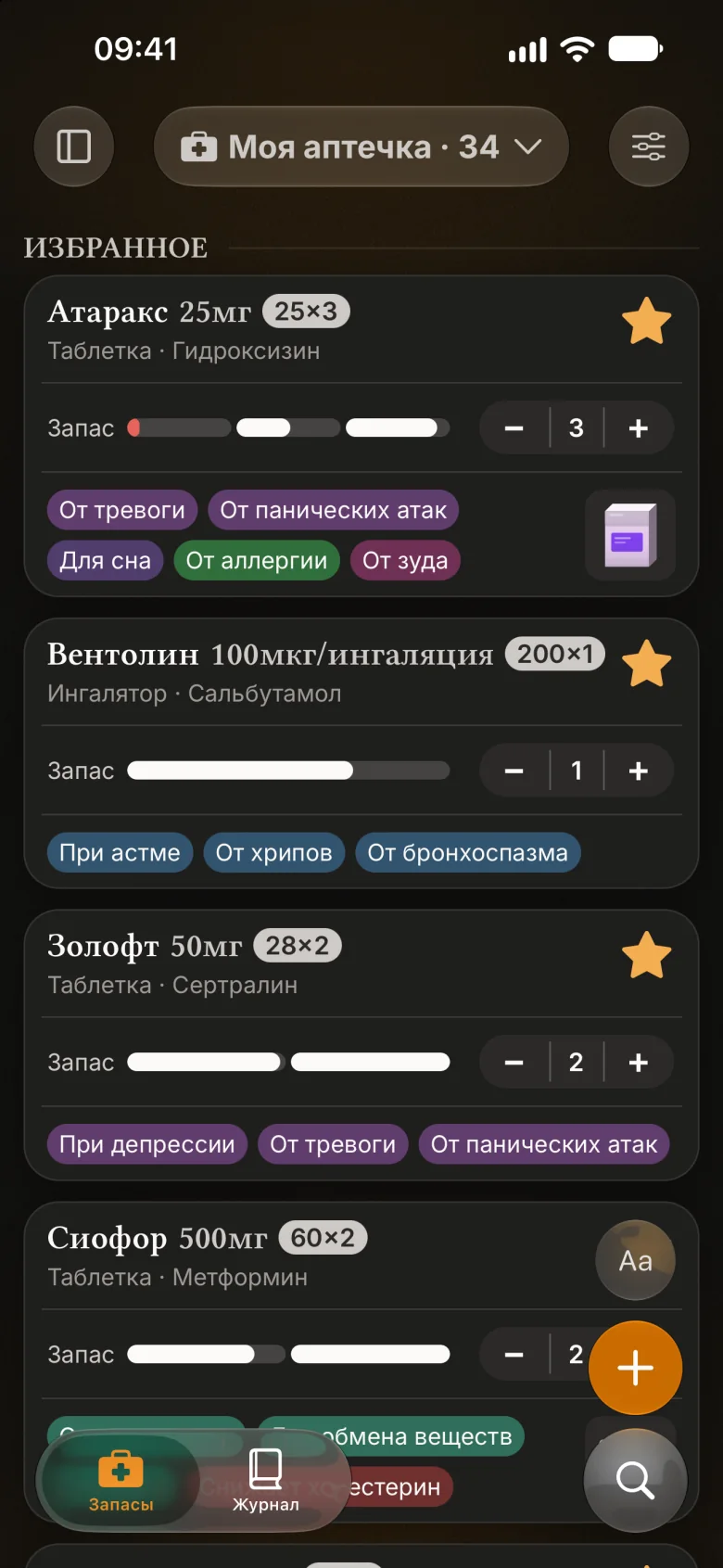 Запасы: карточки лекарств из аптечки, у каждой шкала остатка, упаковки и метки