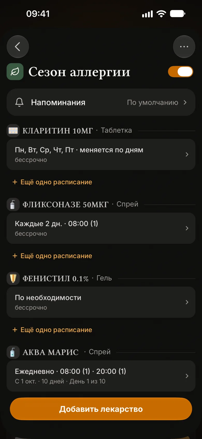 Курс «Сезон аллергии»: Кларитин по будням, Фликсоназе раз в два дня, Фенистил по необходимости, Аква Марис дважды в день десять дней
