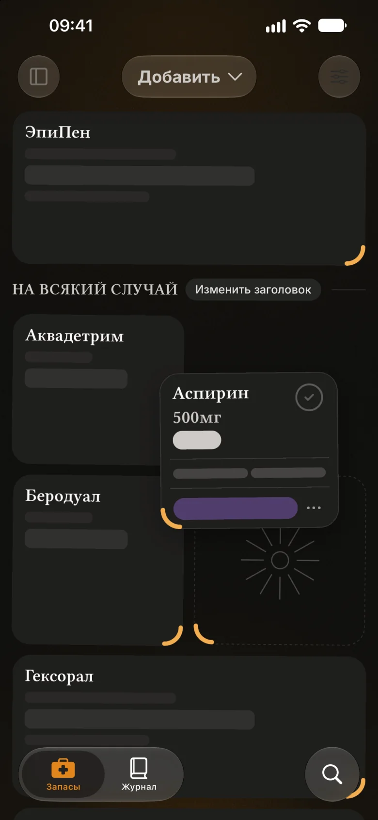 Раскладка «Дорожной аптечки»: Аспирин поднят при перетаскивании под разделителем «На всякий случай», рядом карточки в половину ширины и узорный пустой блок