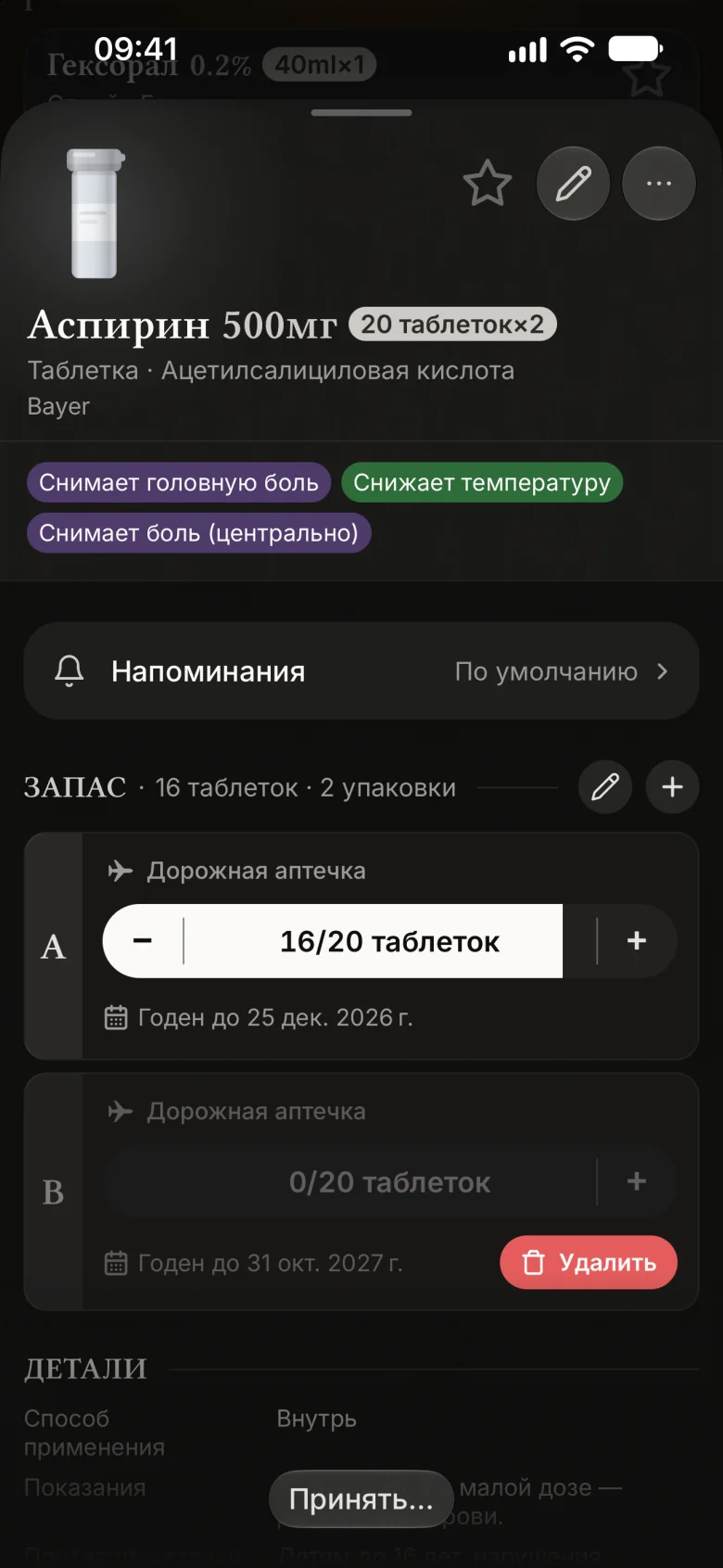 Карточка Аспирина: две упаковки, в одной осталось 16 из 20 таблеток, другая пустая
